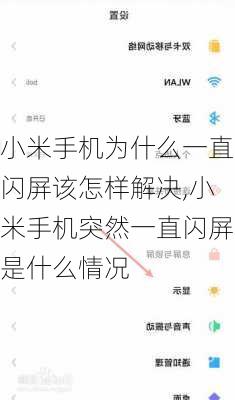 小米手机为什么一直闪屏该怎样解决,小米手机突然一直闪屏是什么情况