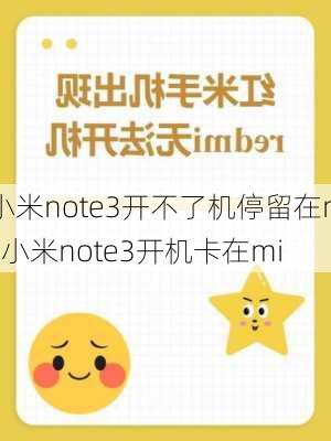 小米note3开不了机停留在mi,小米note3开机卡在mi