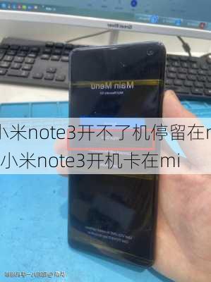 小米note3开不了机停留在mi,小米note3开机卡在mi