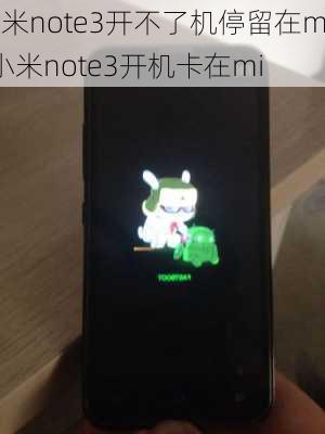 小米note3开不了机停留在mi,小米note3开机卡在mi