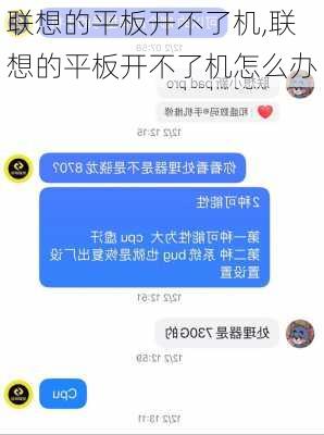 联想的平板开不了机,联想的平板开不了机怎么办