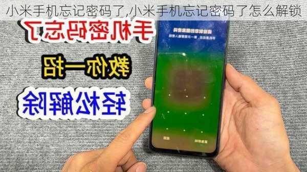 小米手机忘记密码了,小米手机忘记密码了怎么解锁