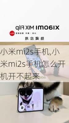 小米mi2s手机,小米mi2s手机怎么开机开不起来