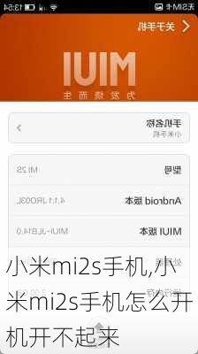 小米mi2s手机,小米mi2s手机怎么开机开不起来