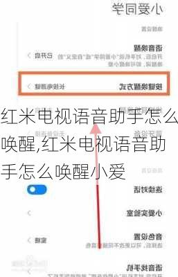 红米电视语音助手怎么唤醒,红米电视语音助手怎么唤醒小爱