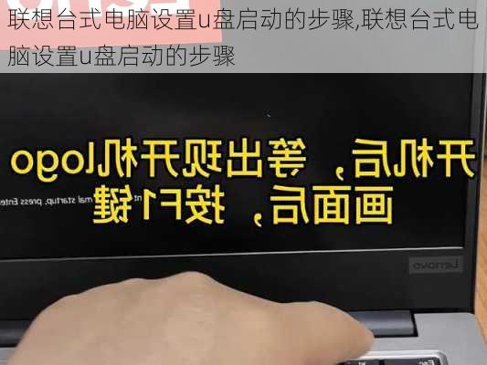 联想台式电脑设置u盘启动的步骤,联想台式电脑设置u盘启动的步骤