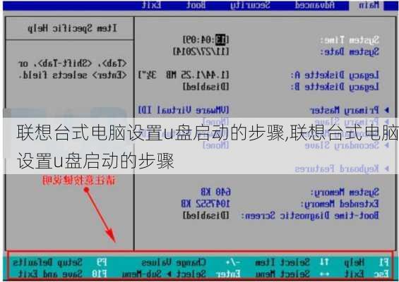 联想台式电脑设置u盘启动的步骤,联想台式电脑设置u盘启动的步骤