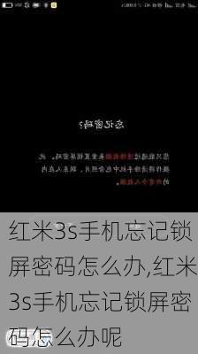 红米3s手机忘记锁屏密码怎么办,红米3s手机忘记锁屏密码怎么办呢