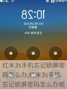 红米3s手机忘记锁屏密码怎么办,红米3s手机忘记锁屏密码怎么办呢