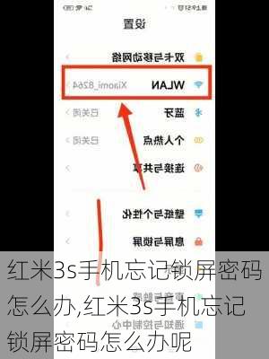 红米3s手机忘记锁屏密码怎么办,红米3s手机忘记锁屏密码怎么办呢