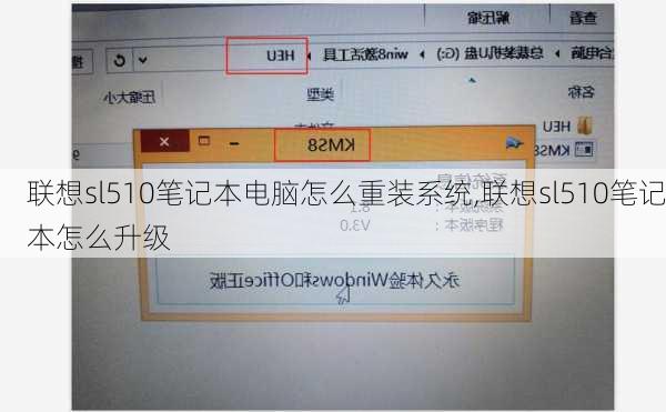 联想sl510笔记本电脑怎么重装系统,联想sl510笔记本怎么升级