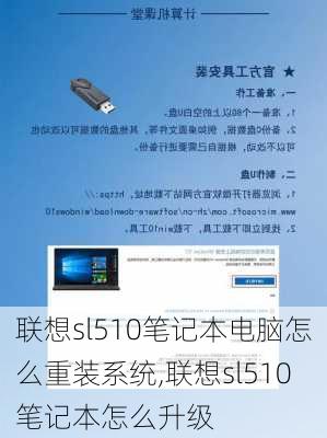 联想sl510笔记本电脑怎么重装系统,联想sl510笔记本怎么升级