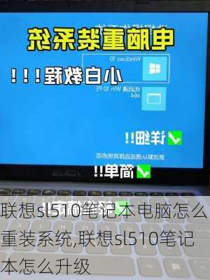 联想sl510笔记本电脑怎么重装系统,联想sl510笔记本怎么升级