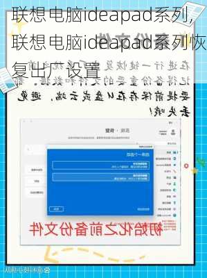 联想电脑ideapad系列,联想电脑ideapad系列恢复出厂设置