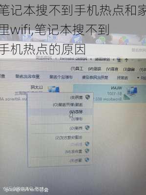 笔记本搜不到手机热点和家里wifi,笔记本搜不到手机热点的原因