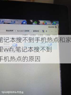 笔记本搜不到手机热点和家里wifi,笔记本搜不到手机热点的原因