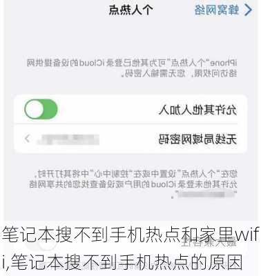 笔记本搜不到手机热点和家里wifi,笔记本搜不到手机热点的原因