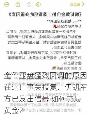 金价亚盘猛烈回调的原因在这！事关报复、伊朗军方已发出信号 如何交易黄金？