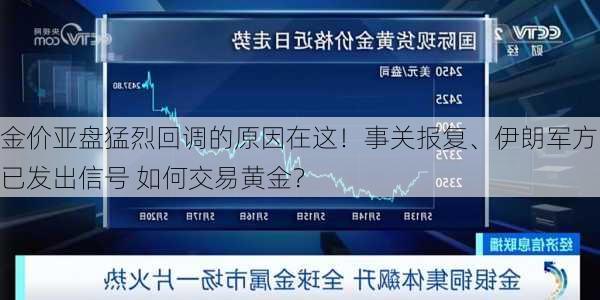 金价亚盘猛烈回调的原因在这！事关报复、伊朗军方已发出信号 如何交易黄金？