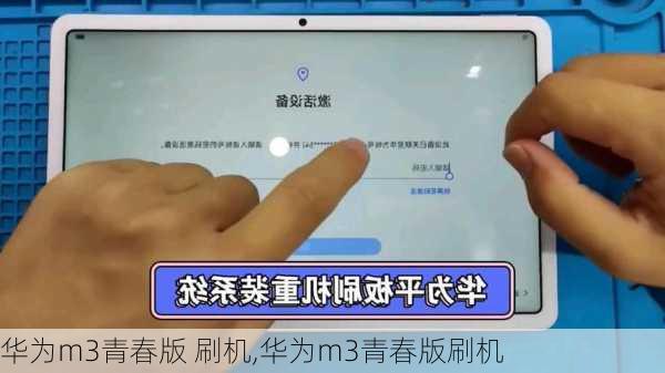 华为m3青春版 刷机,华为m3青春版刷机