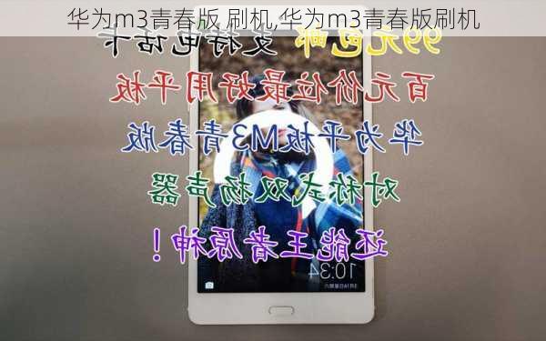 华为m3青春版 刷机,华为m3青春版刷机