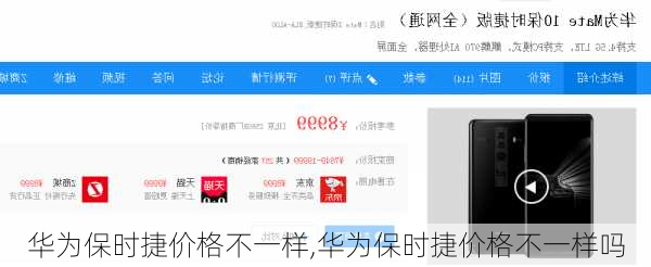 华为保时捷价格不一样,华为保时捷价格不一样吗