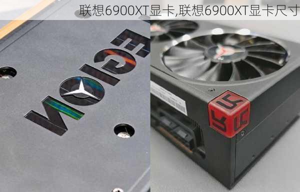 联想6900XT显卡,联想6900XT显卡尺寸