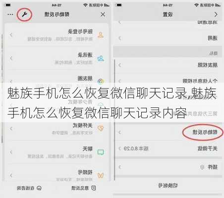 魅族手机怎么恢复微信聊天记录,魅族手机怎么恢复微信聊天记录内容
