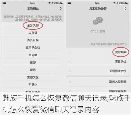 魅族手机怎么恢复微信聊天记录,魅族手机怎么恢复微信聊天记录内容