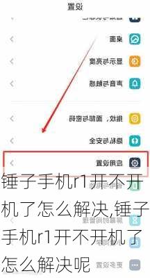 锤子手机r1开不开机了怎么解决,锤子手机r1开不开机了怎么解决呢