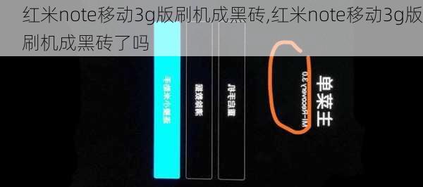 红米note移动3g版刷机成黑砖,红米note移动3g版刷机成黑砖了吗