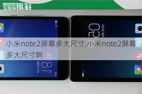 小米note2屏幕多大尺寸,小米note2屏幕多大尺寸啊