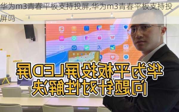 华为m3青春平板支持投屏,华为m3青春平板支持投屏吗