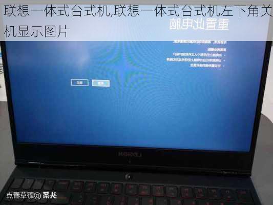 联想一体式台式机,联想一体式台式机左下角关机显示图片