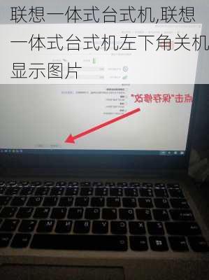 联想一体式台式机,联想一体式台式机左下角关机显示图片