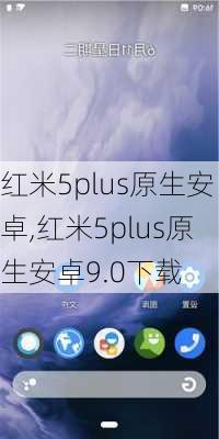 红米5plus原生安卓,红米5plus原生安卓9.0下载