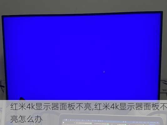 红米4k显示器面板不亮,红米4k显示器面板不亮怎么办