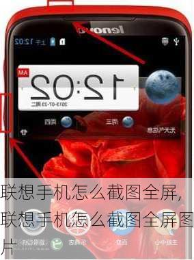 联想手机怎么截图全屏,联想手机怎么截图全屏图片