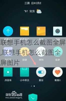 联想手机怎么截图全屏,联想手机怎么截图全屏图片