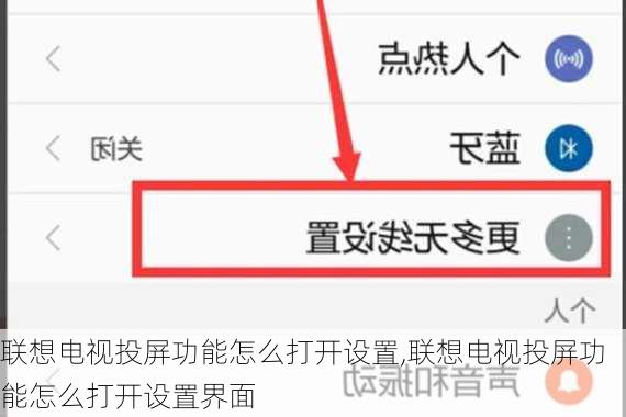 联想电视投屏功能怎么打开设置,联想电视投屏功能怎么打开设置界面