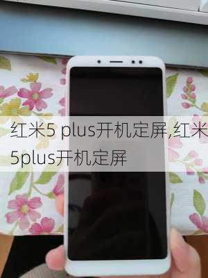 红米5 plus开机定屏,红米5plus开机定屏