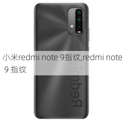 小米redmi note 9指纹,redmi note 9 指纹