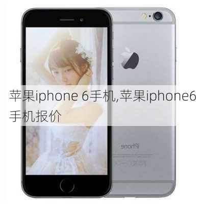 苹果iphone 6手机,苹果iphone6手机报价