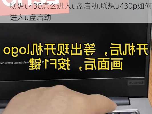 联想u430怎么进入u盘启动,联想u430p如何进入u盘启动