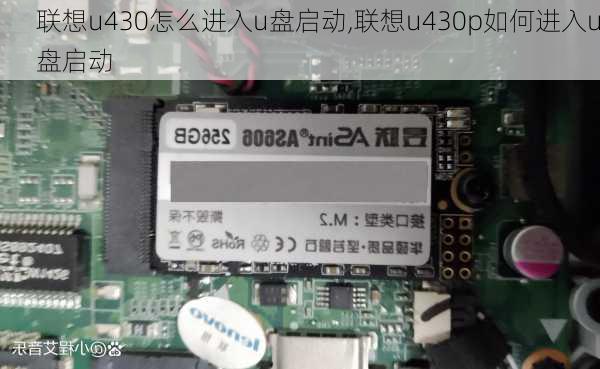 联想u430怎么进入u盘启动,联想u430p如何进入u盘启动