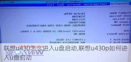 联想u430怎么进入u盘启动,联想u430p如何进入u盘启动