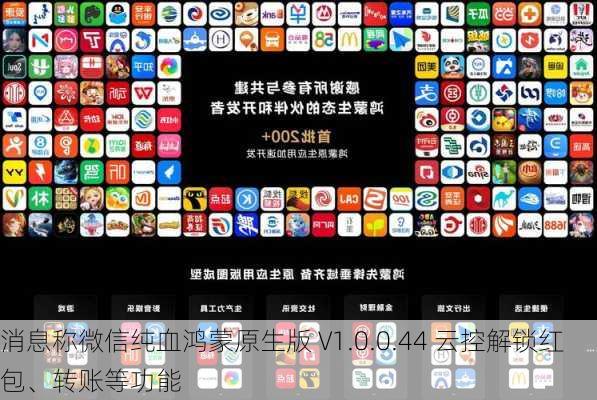 消息称微信纯血鸿蒙原生版 V1.0.0.44 云控解锁红包、转账等功能
