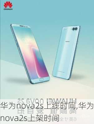 华为nova2s上线时间,华为nova2s上架时间