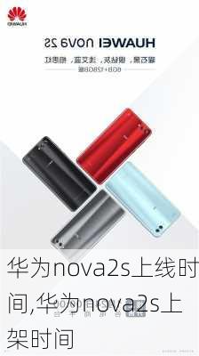 华为nova2s上线时间,华为nova2s上架时间