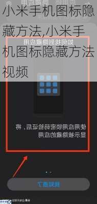 小米手机图标隐藏方法,小米手机图标隐藏方法视频